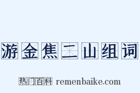 游金焦二山组词是什么意思的图片